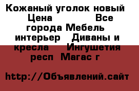 Кожаный уголок новый  › Цена ­ 99 000 - Все города Мебель, интерьер » Диваны и кресла   . Ингушетия респ.,Магас г.